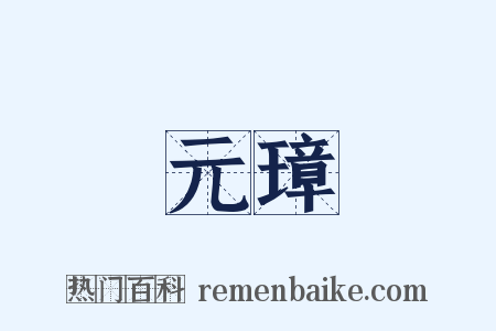 元璋是什么意思的图片